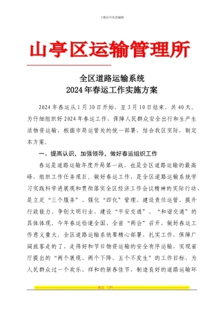 2024年运管春运工作方案