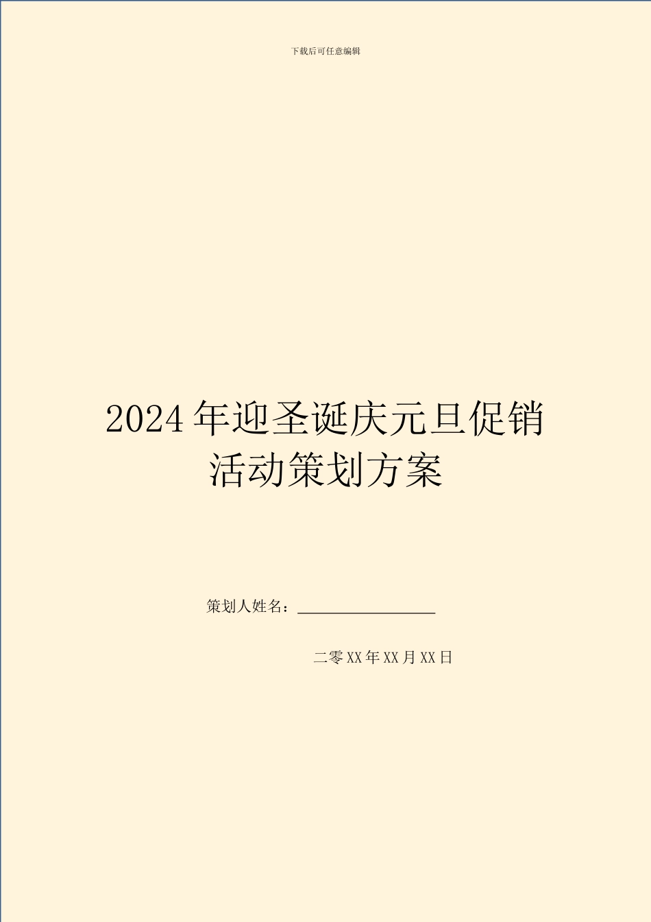 2024年迎圣诞庆元旦促销活动策划方案_第1页
