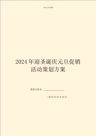2024年迎圣诞庆元旦促销活动策划方案