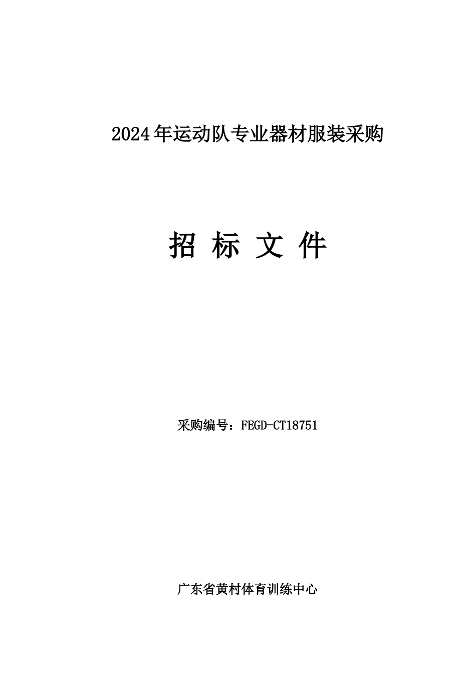 2024年运动队专业器材服装采购_第1页