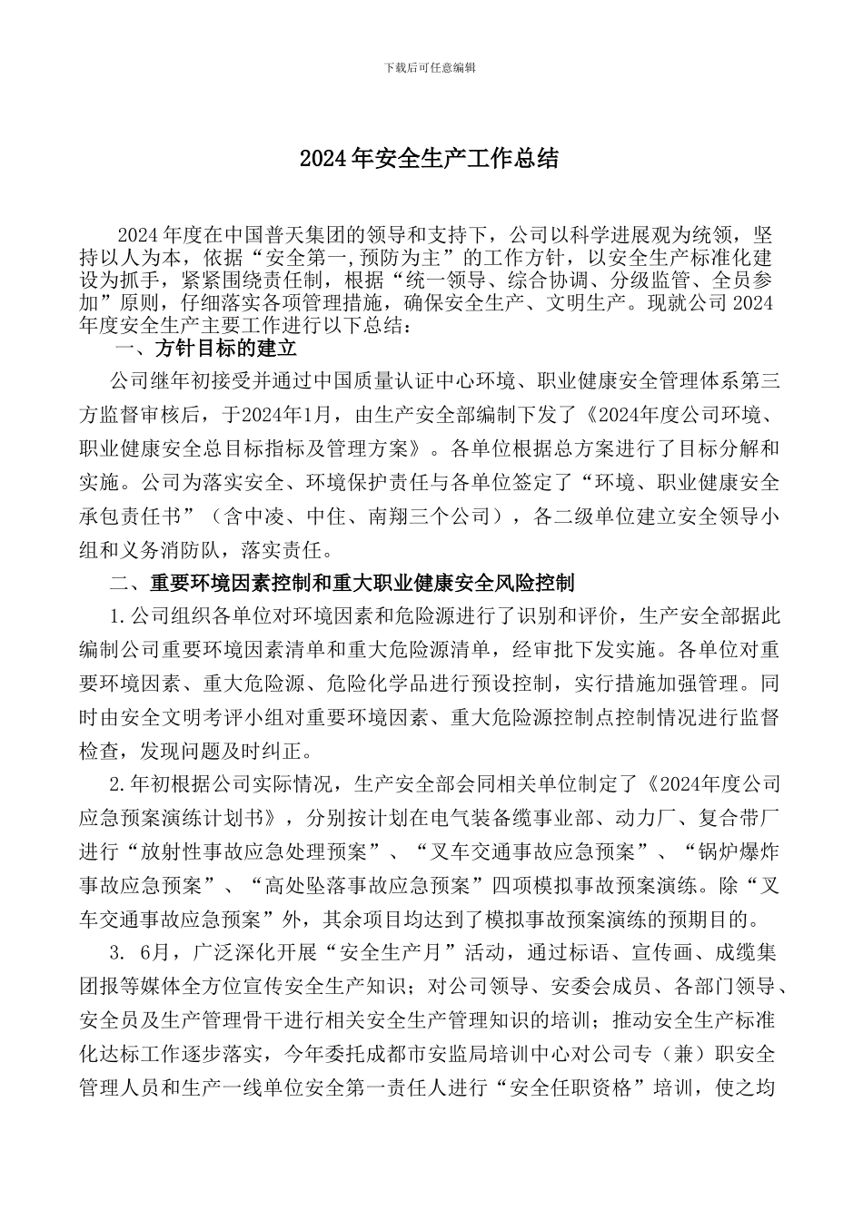 2024年运营保障部安全生产工作总结_第1页