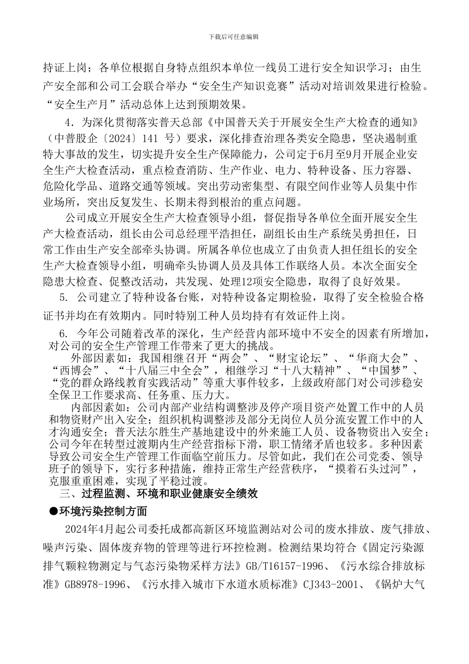 2024年运营保障部安全生产工作总结_第2页