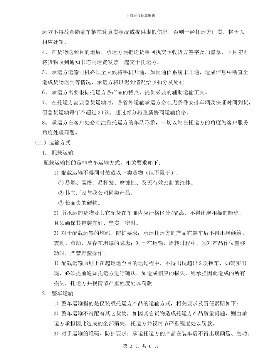 2024年运输质量保证协议_第2页