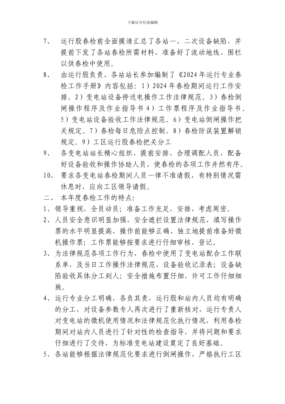 2024年运行专业春检工作总结_第2页