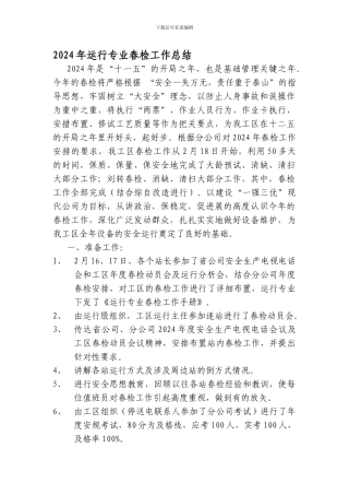 2024年运行专业春检工作总结
