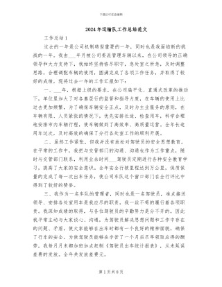 2024年运输队工作总结范文