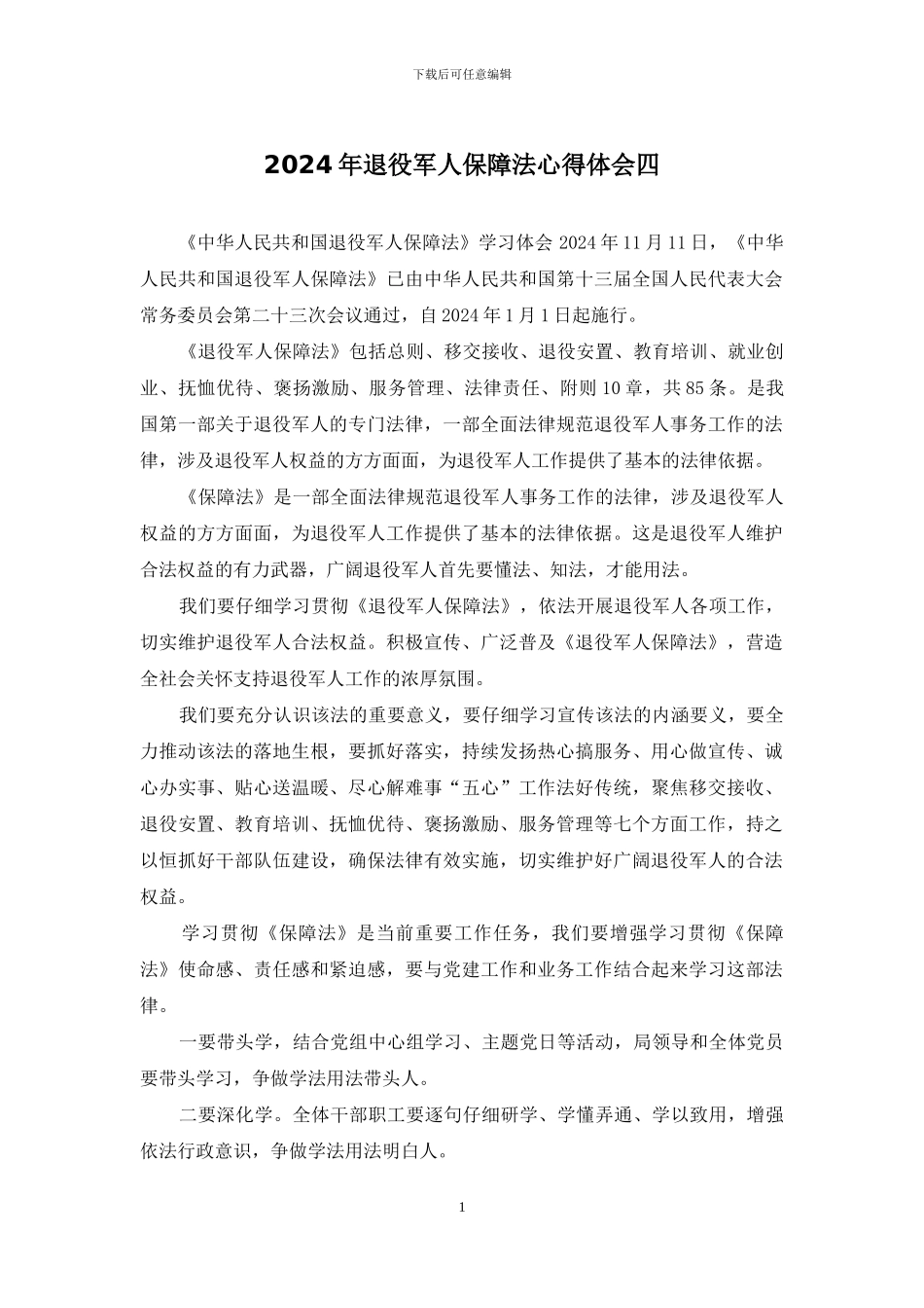 2024年退役军人保障法心得体会四_第1页