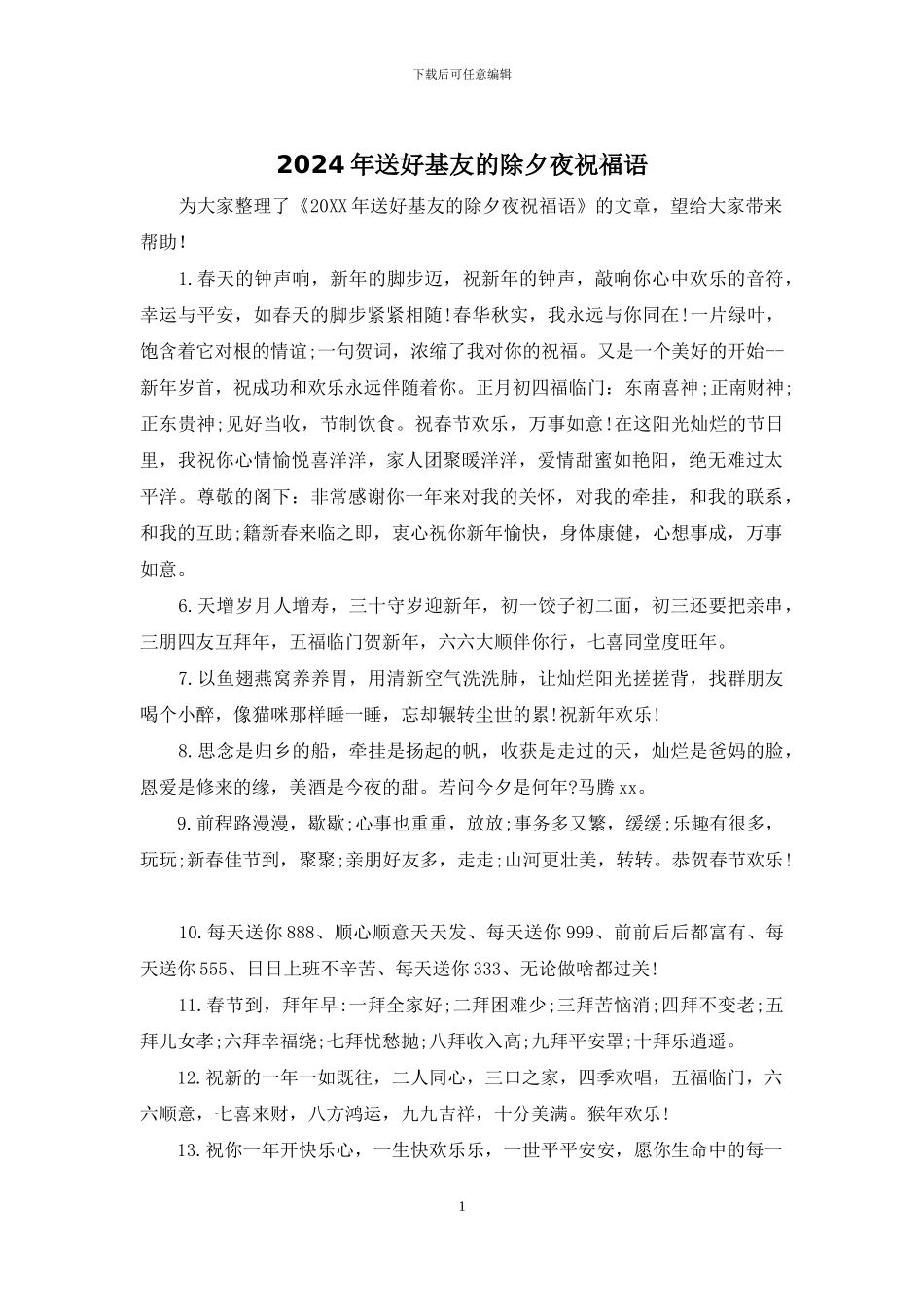 2024年送好基友的除夕夜祝福语_第1页