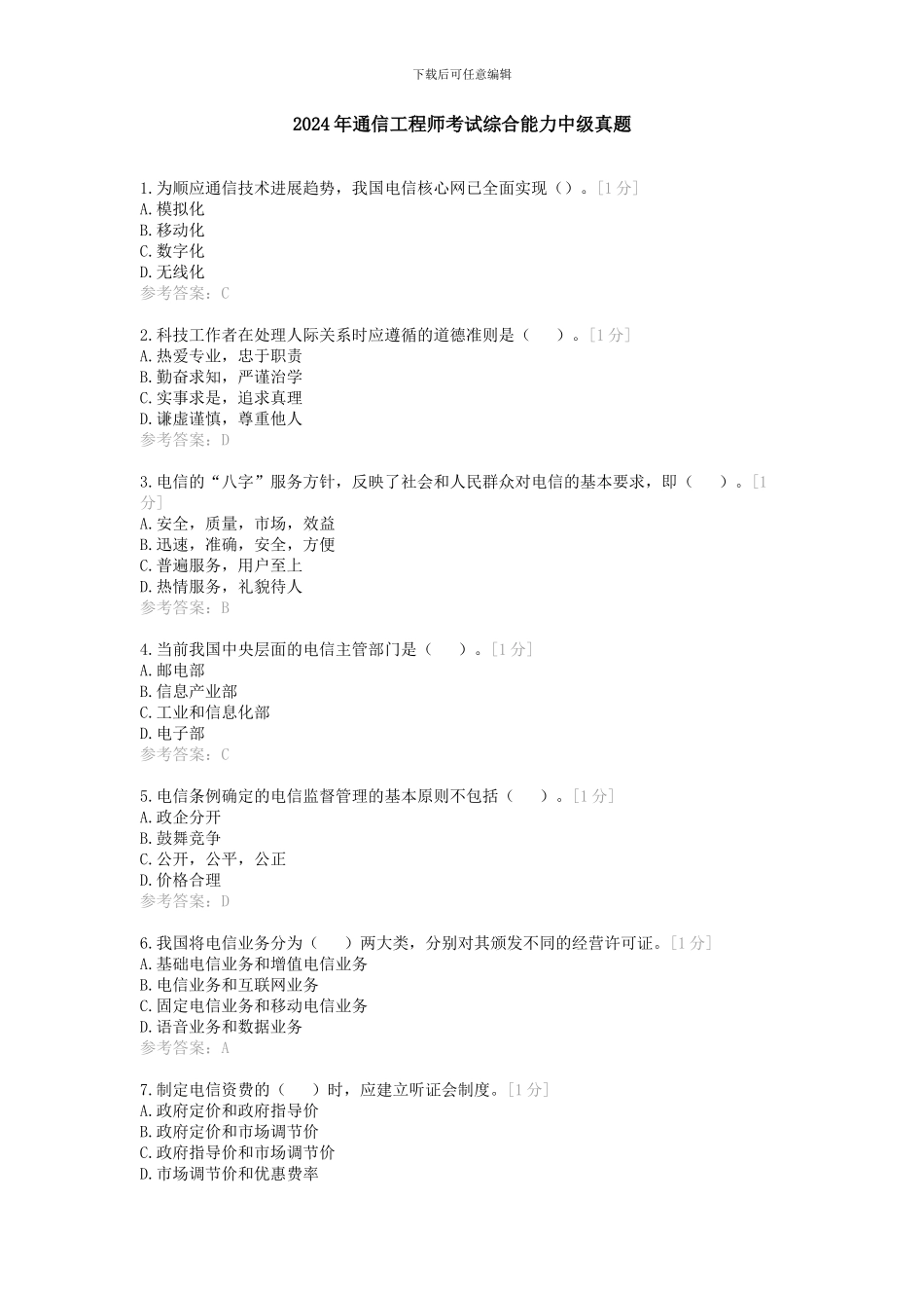 2024年通信工程师考试综合能力中级真题-标准答案_第1页