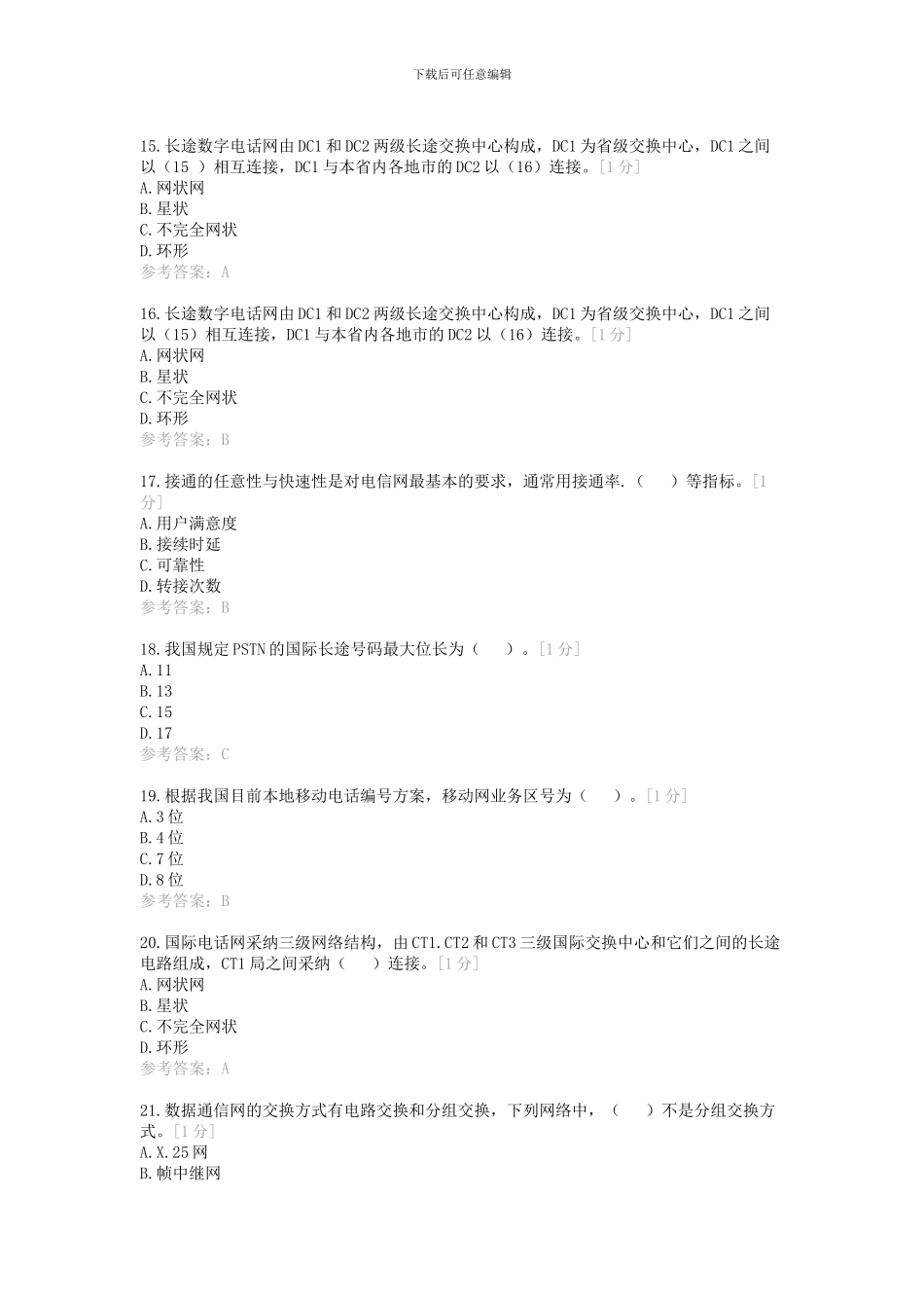 2024年通信工程师考试综合能力中级真题-标准答案_第3页