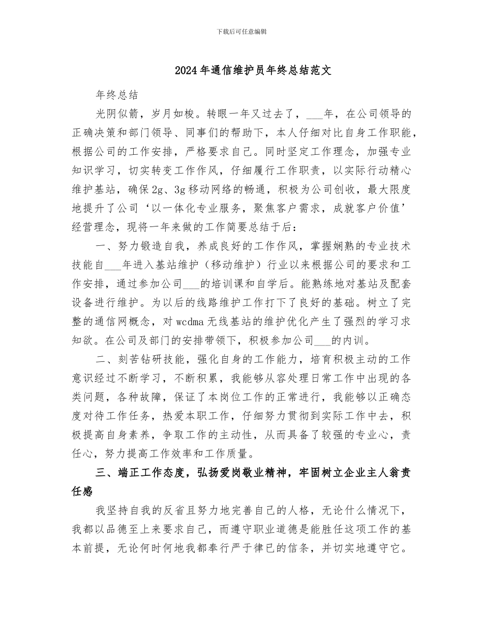 2024年通信维护员年终总结范文_第1页