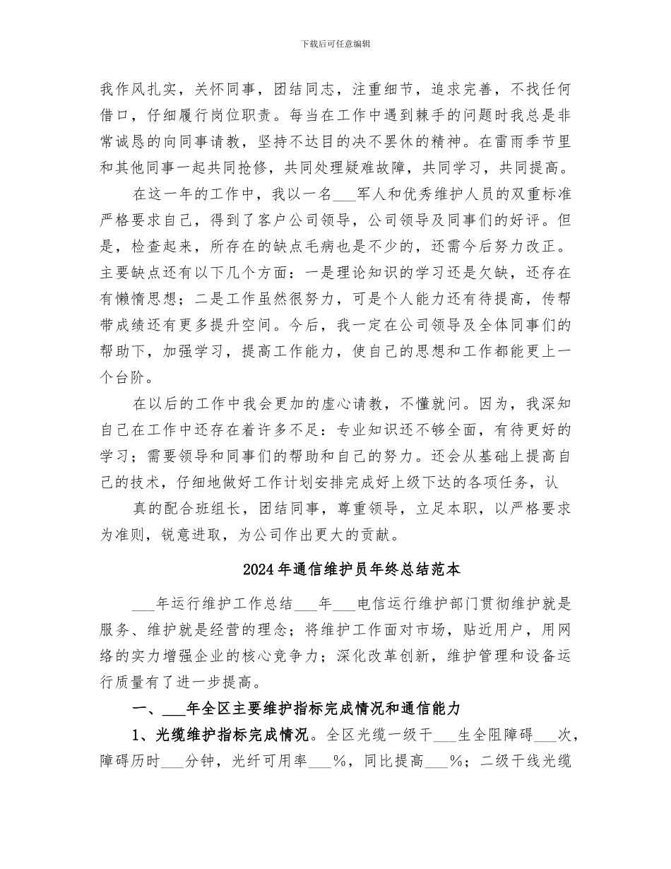 2024年通信维护员年终总结范文_第2页