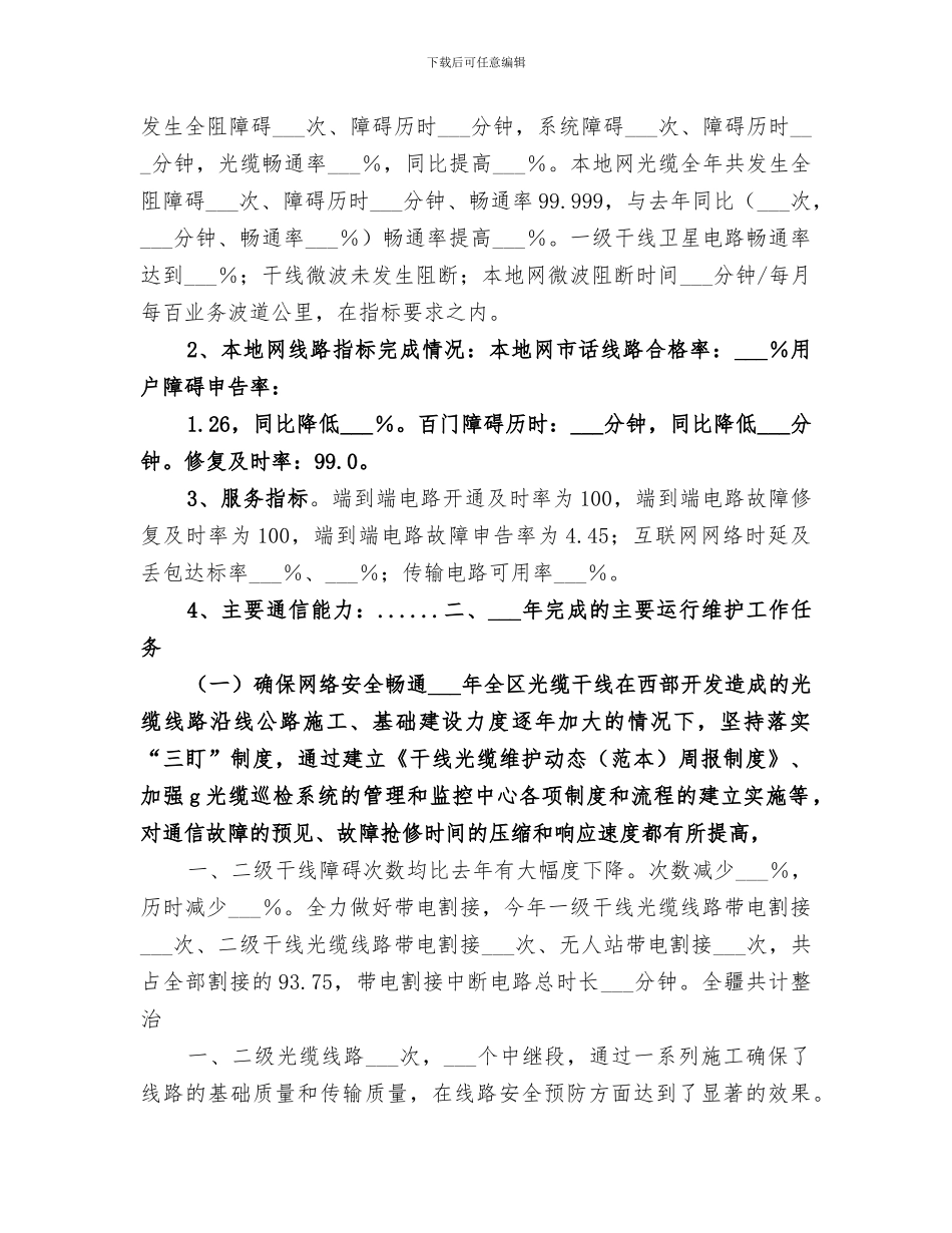 2024年通信维护员年终总结范文_第3页