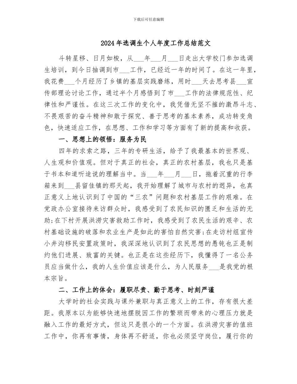 2024年选调生个人年度工作总结范文_第1页