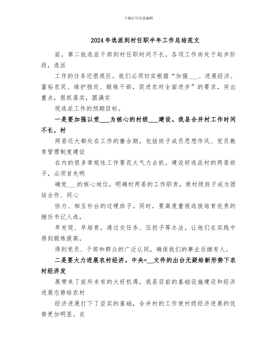 2024年选派到村任职半年工作总结范文_第1页
