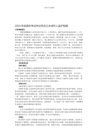 2024年选调生考试申论热点之未成年人监护制度