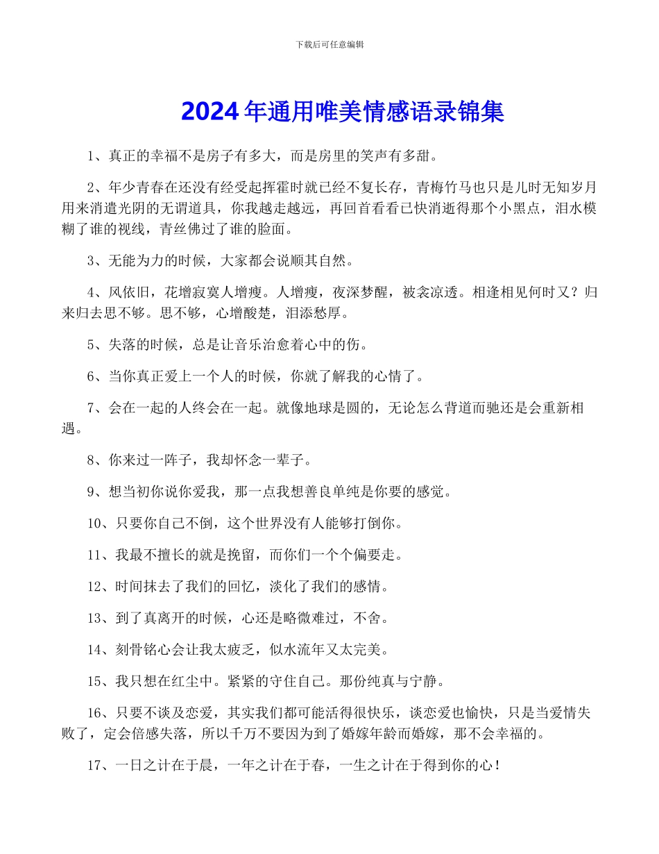 2024年通用唯美情感语录锦集_第1页