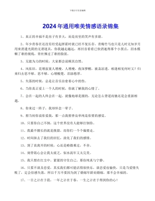 2024年通用唯美情感语录锦集