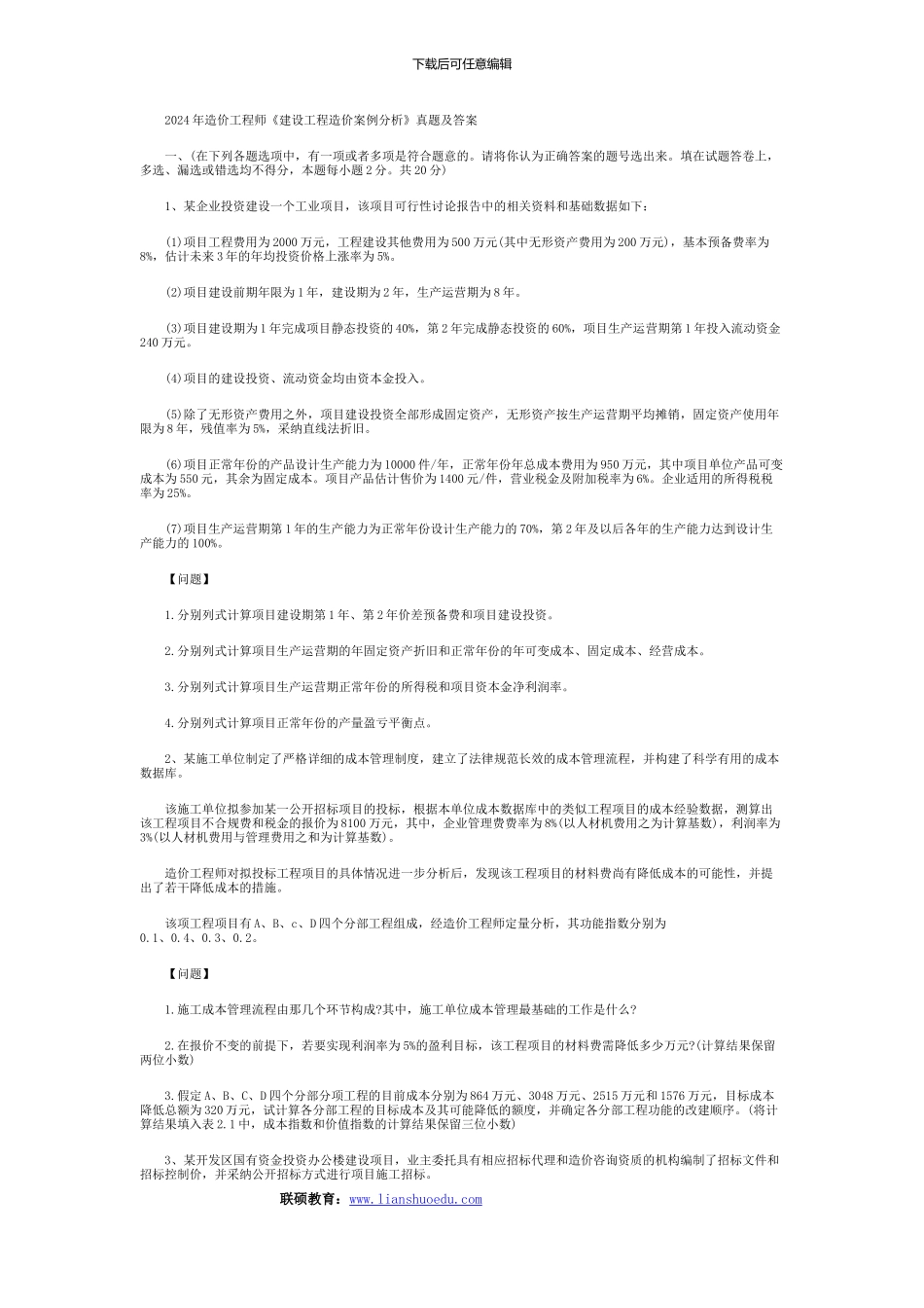 2024年造价工程师《建设工程造价案例分析》真题及答案_第1页