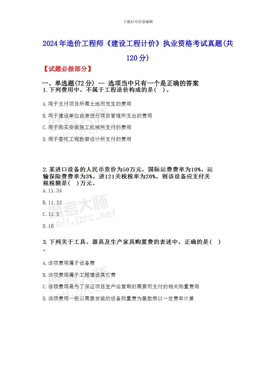 2024年造价工程师《建设工程计价》执业资格考试真题_第1页