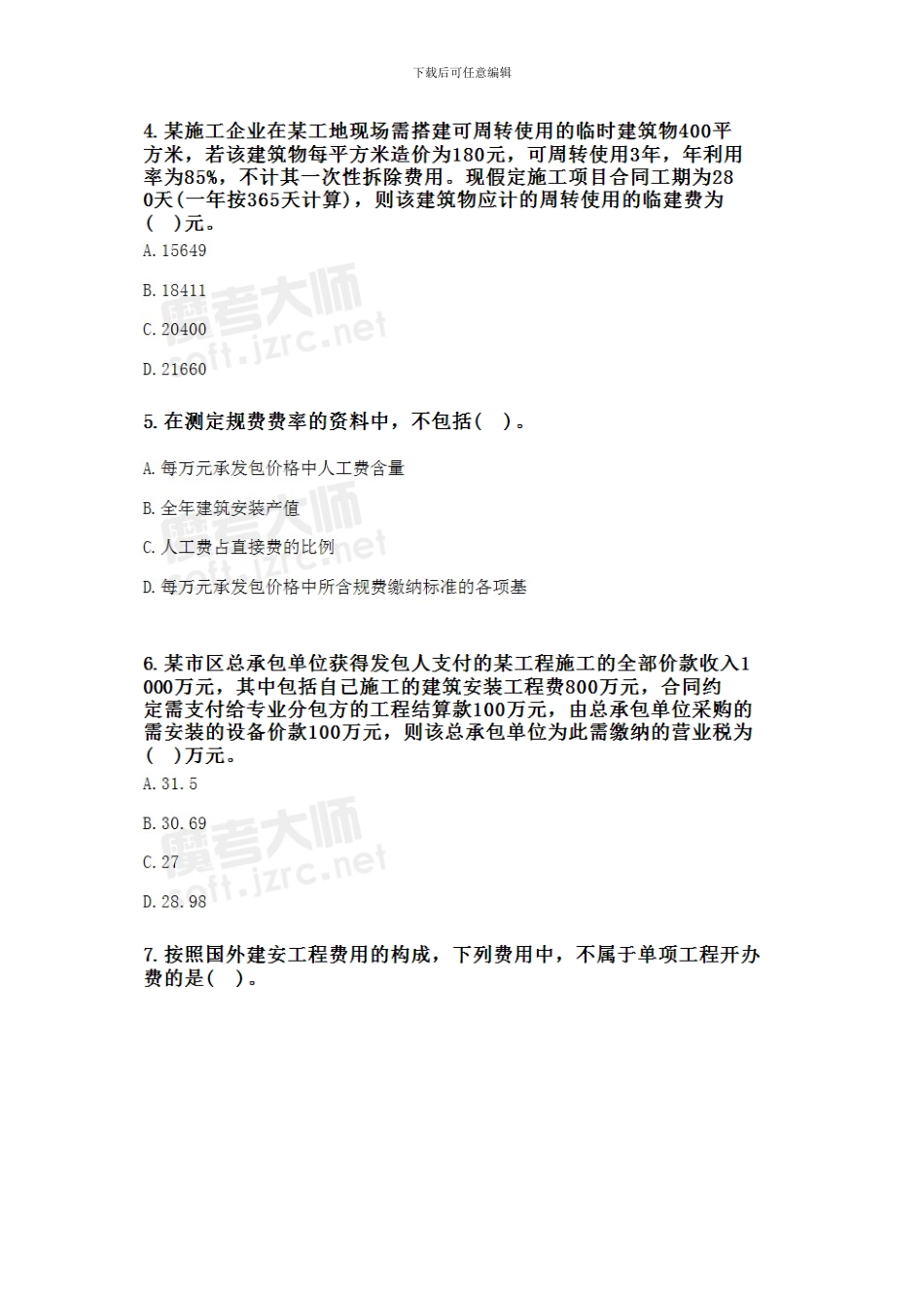 2024年造价工程师《建设工程计价》执业资格考试真题_第2页