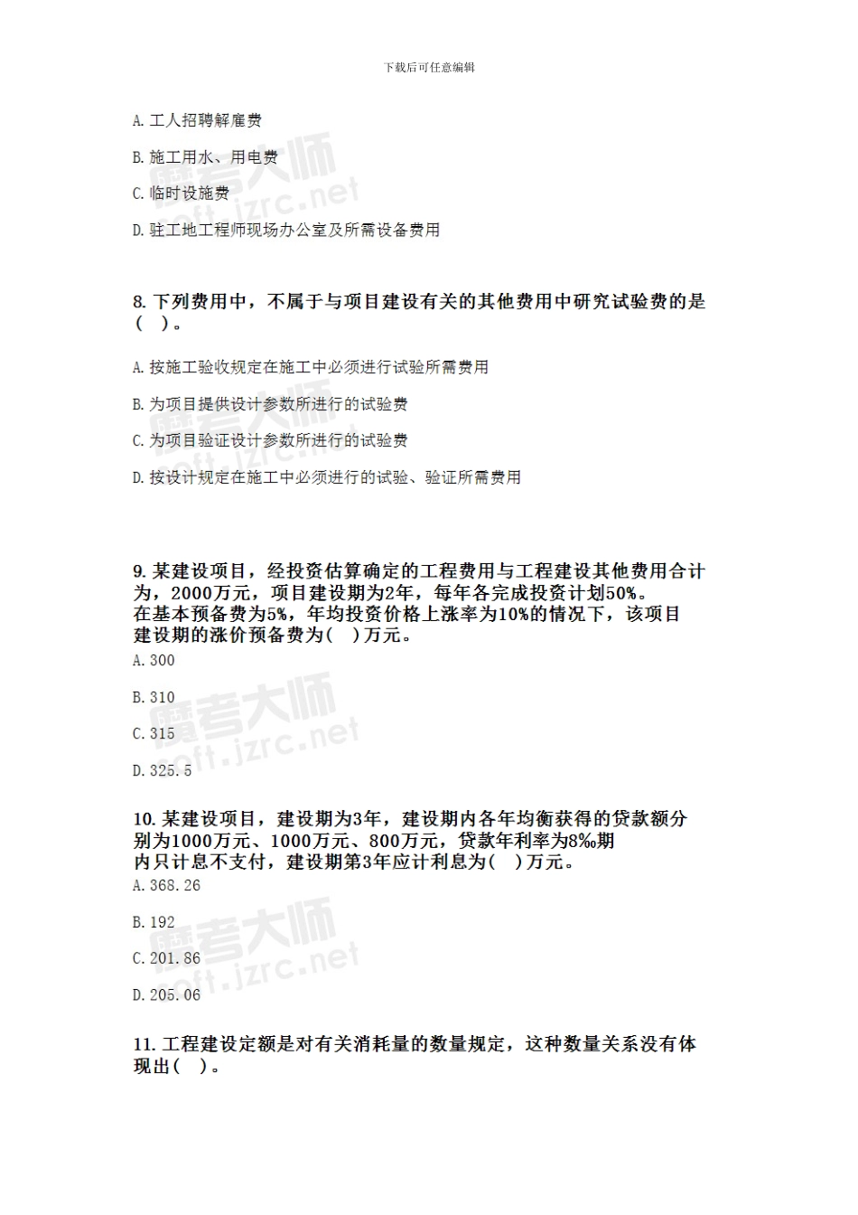 2024年造价工程师《建设工程计价》执业资格考试真题_第3页