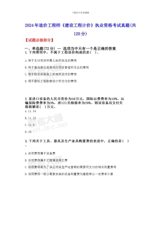 2024年造价工程师《建设工程计价》执业资格考试真题