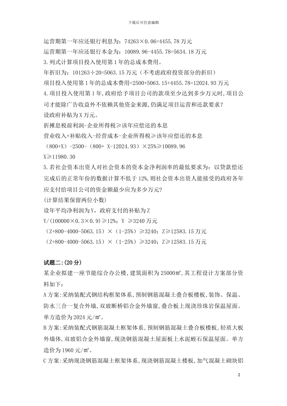 2024年造价工程师《案例分析》考试真题及答案_第2页