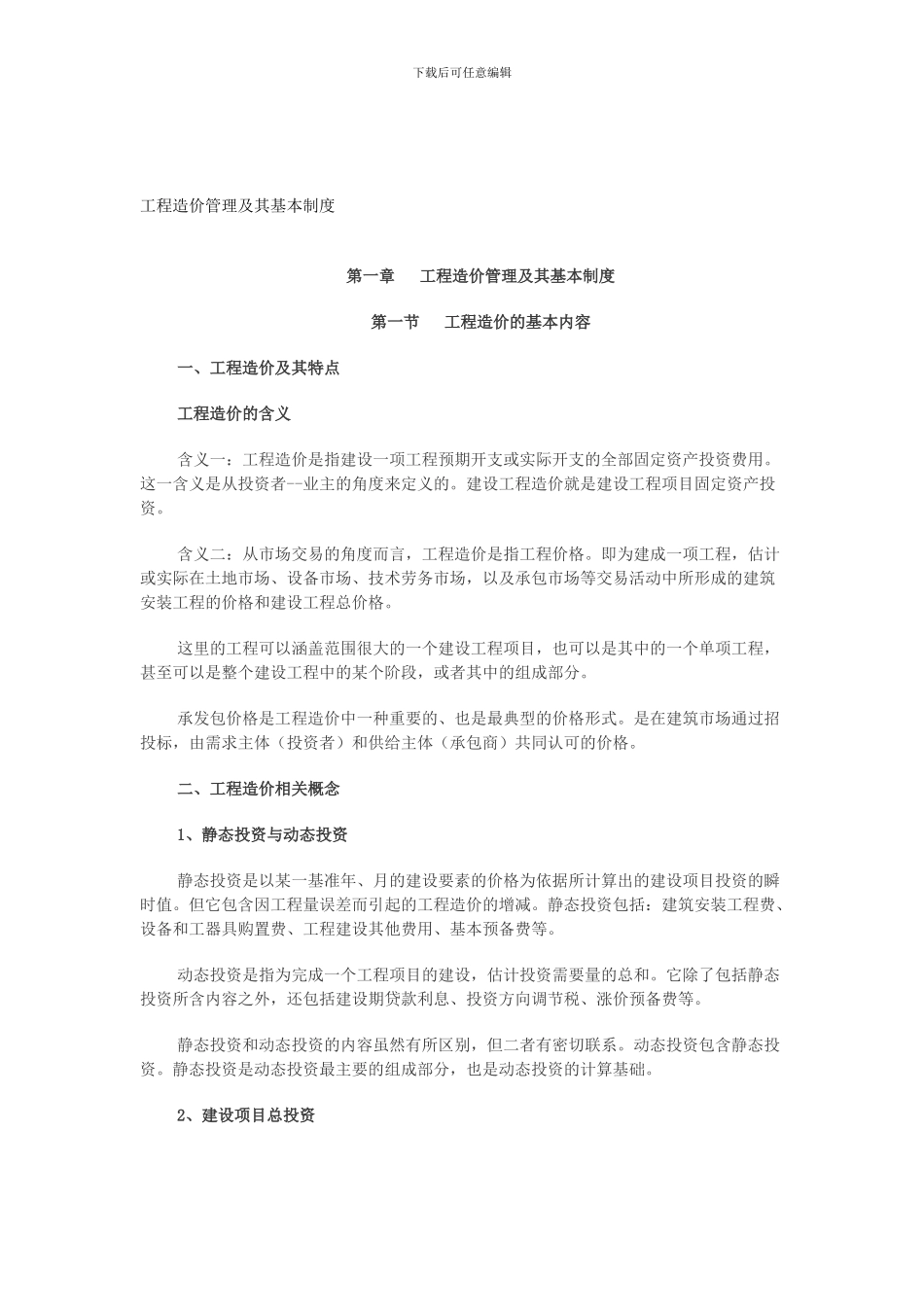 2024年造价工程师《第一章-工程造价管理及其基本制度》冲刺复习重点笔记_第1页