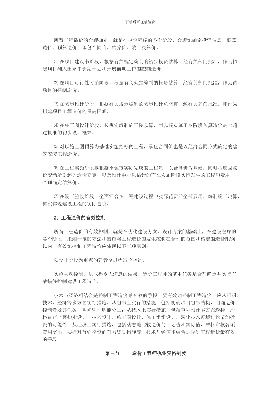 2024年造价工程师《第一章-工程造价管理及其基本制度》冲刺复习重点笔记_第3页