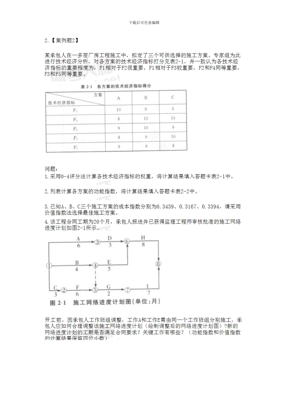 2024年造价工程师《建设工程造价案例分析》考试真题_第2页