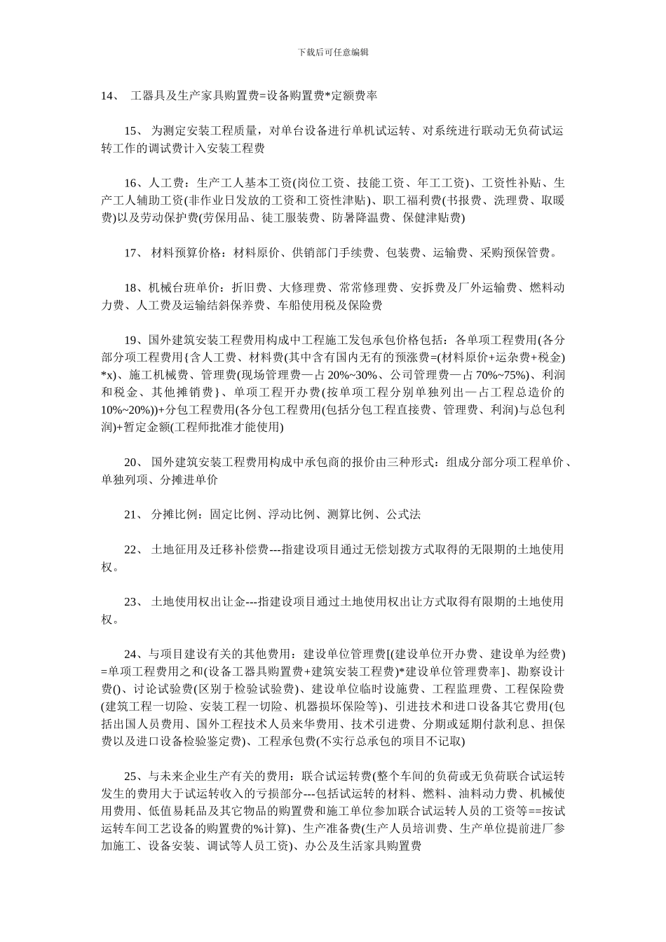 2024年造价工程师各科知识点精华总结_第2页