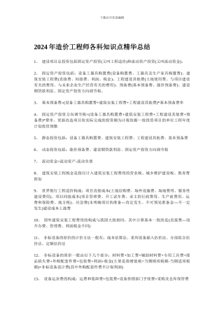 2024年造价工程师各科知识点精华总结