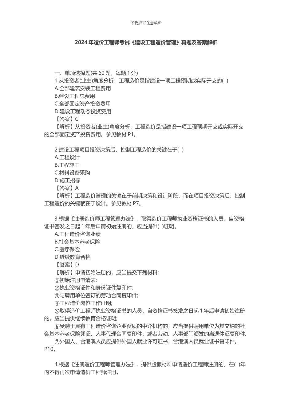 2024年造价工程师考试《建设工程造价管理》真题及答案解析_第1页