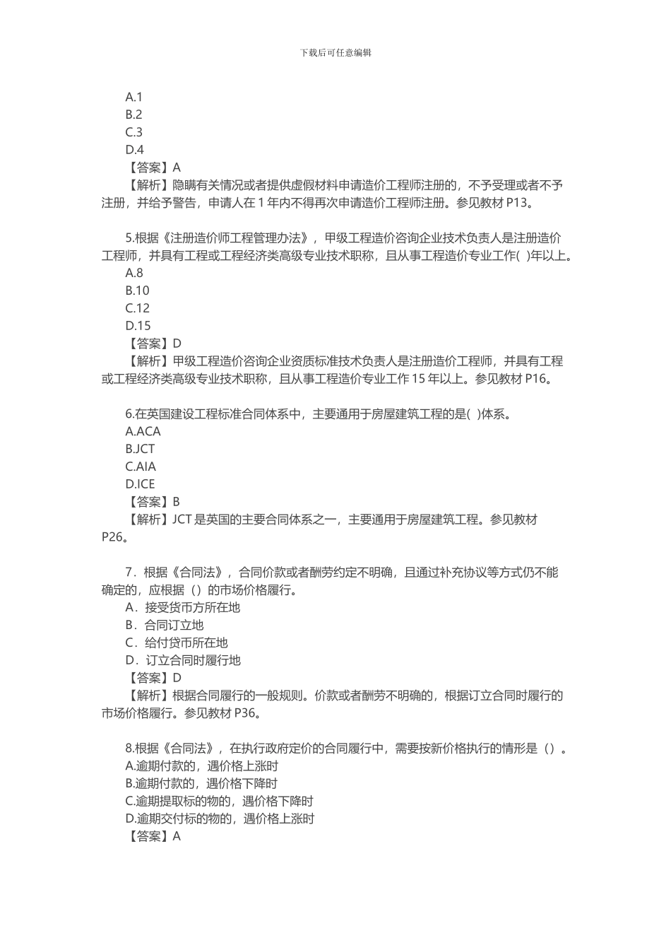 2024年造价工程师考试《建设工程造价管理》真题及答案解析_第2页