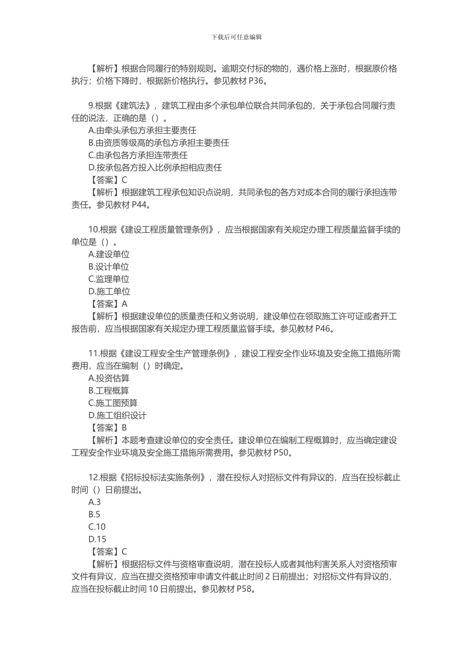 2024年造价工程师考试《建设工程造价管理》真题及答案解析_第3页
