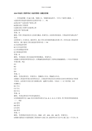 2024年造价工程师考试《造价管理》真题及答案