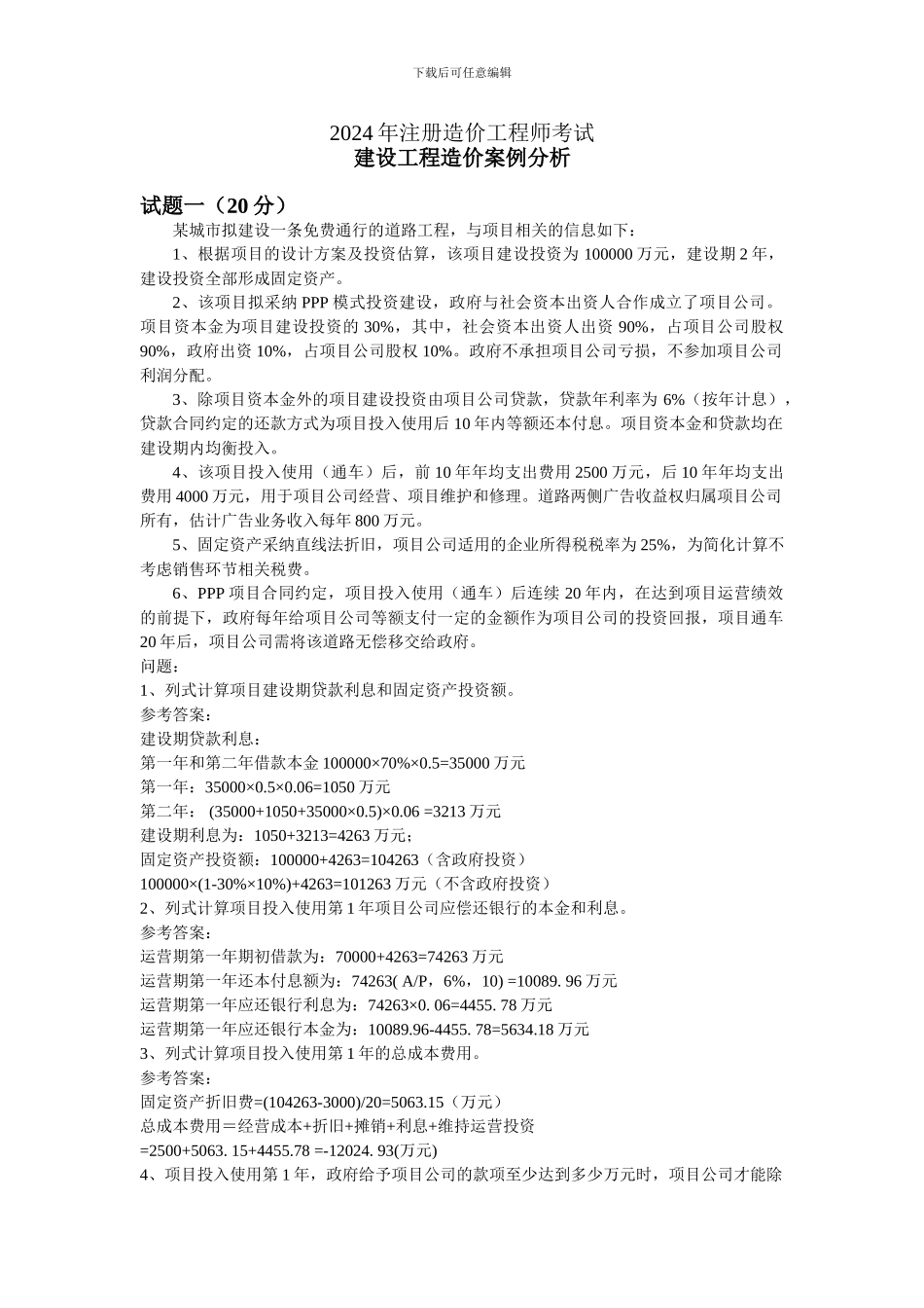 2024年造价工程师案例分析真题_第1页