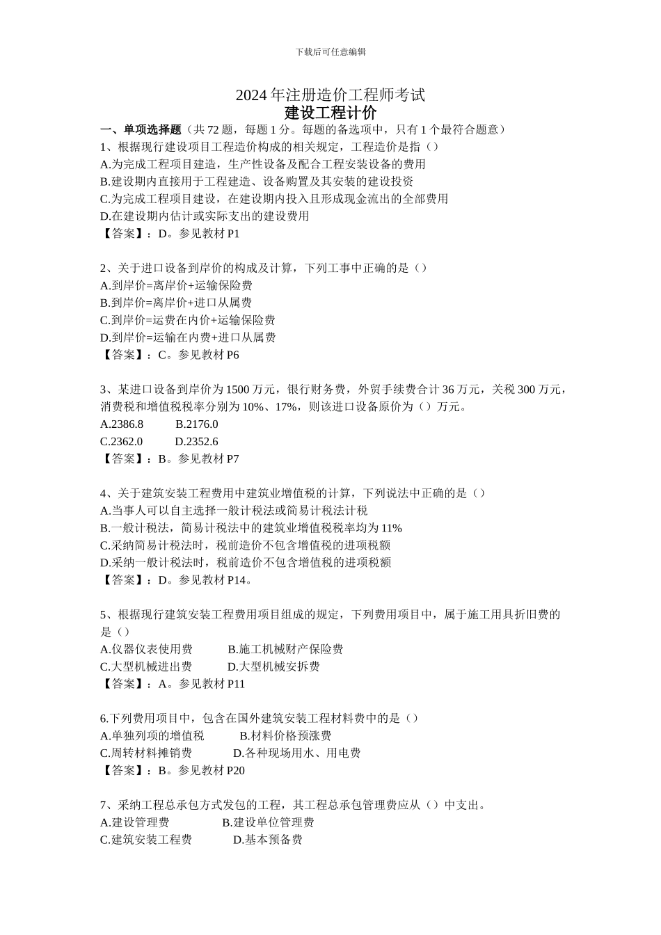 2024年造价工程师工程计价真题_第1页