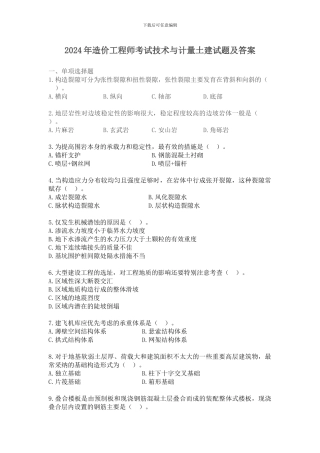 2024年造价工程师考试技术与计量土建