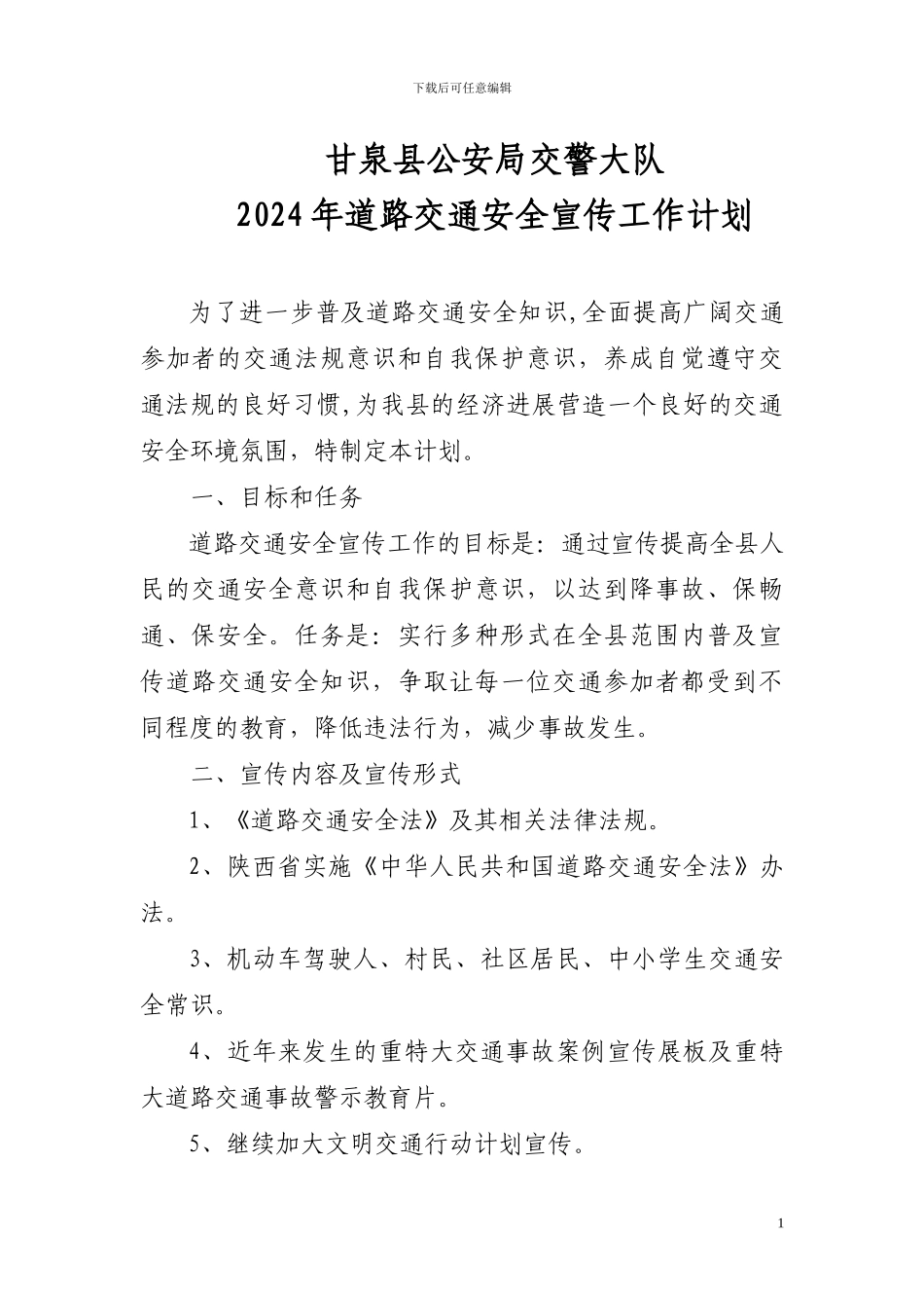 2024年道路交通安全宣传工作计划_第1页