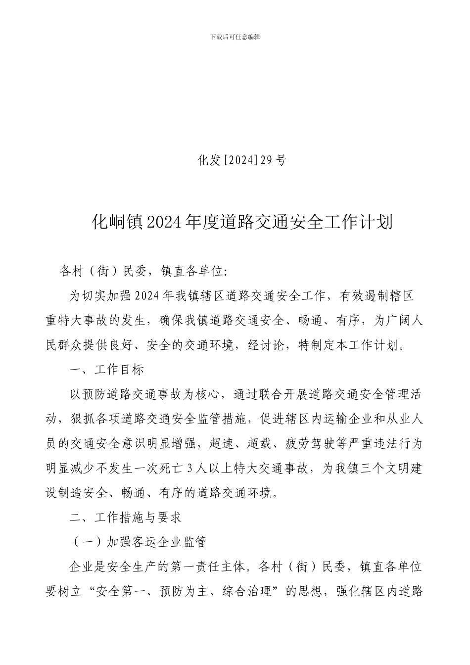 2024年道路交通安全工作计划1_第1页