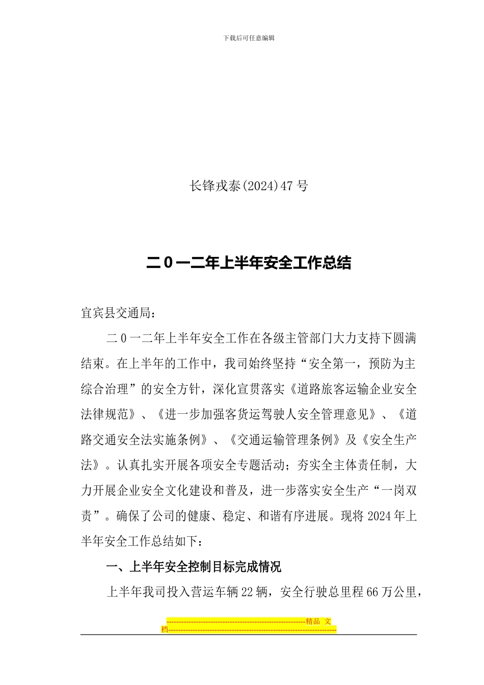 2024年道路旅客运输企业上半年安全工作总结_第1页
