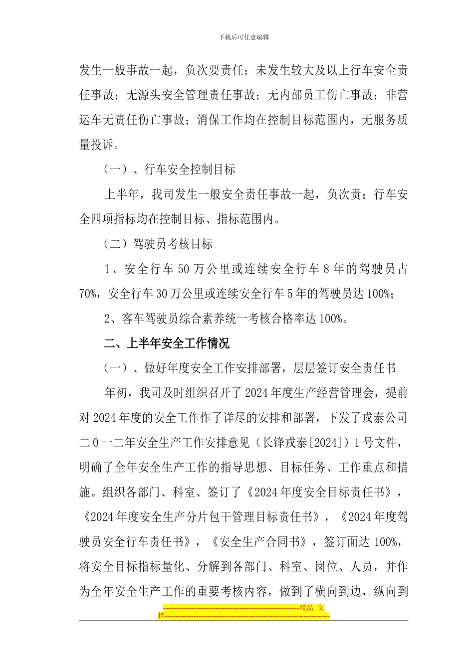 2024年道路旅客运输企业上半年安全工作总结_第2页