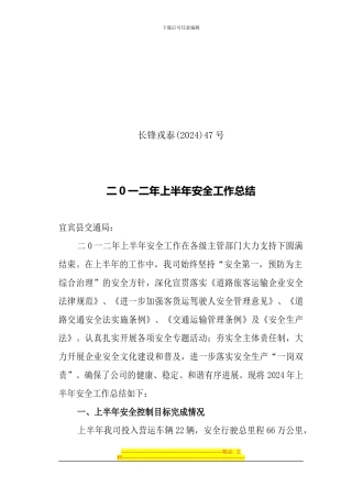 2024年道路旅客运输企业上半年安全工作总结