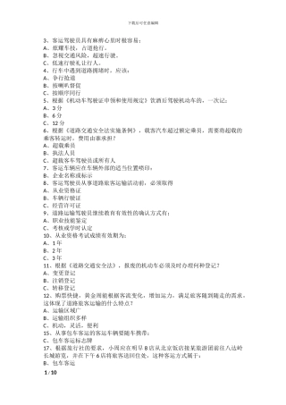 2024年道路旅客运输驾驶员从业资格考试题库