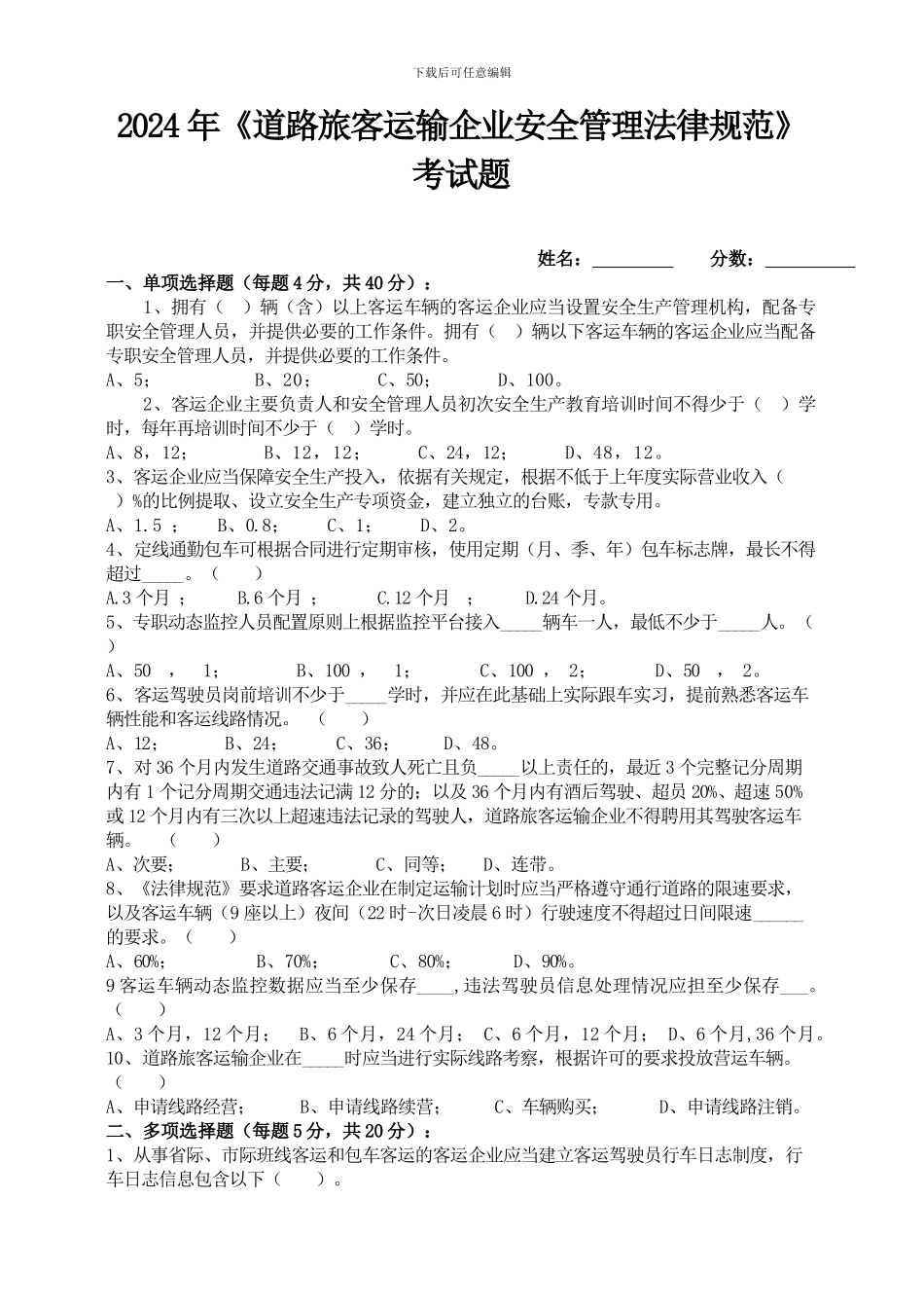 2024年道路运输企业安全管理规范考试题_第1页