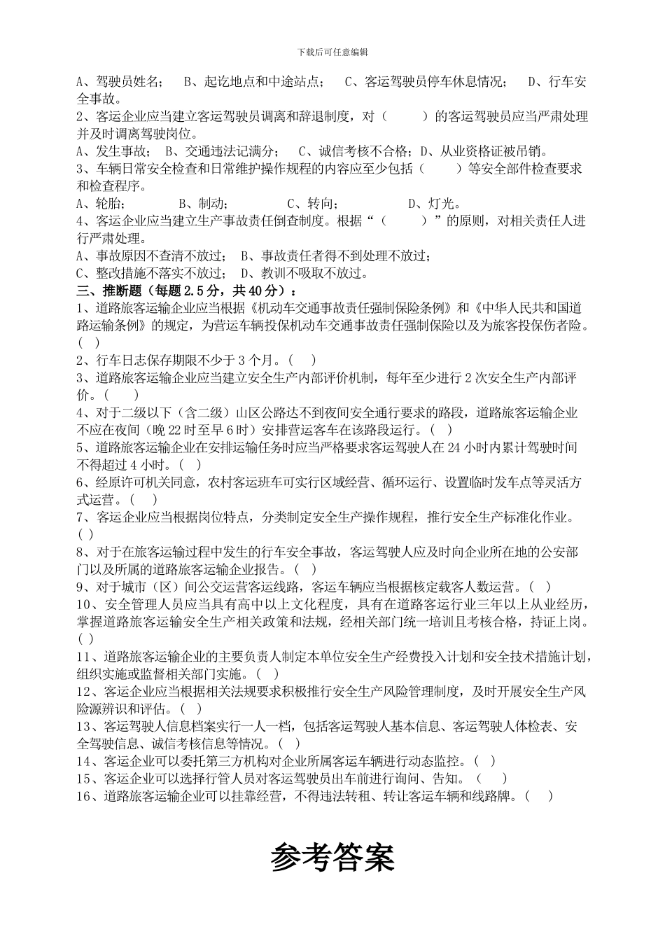2024年道路运输企业安全管理规范考试题_第2页