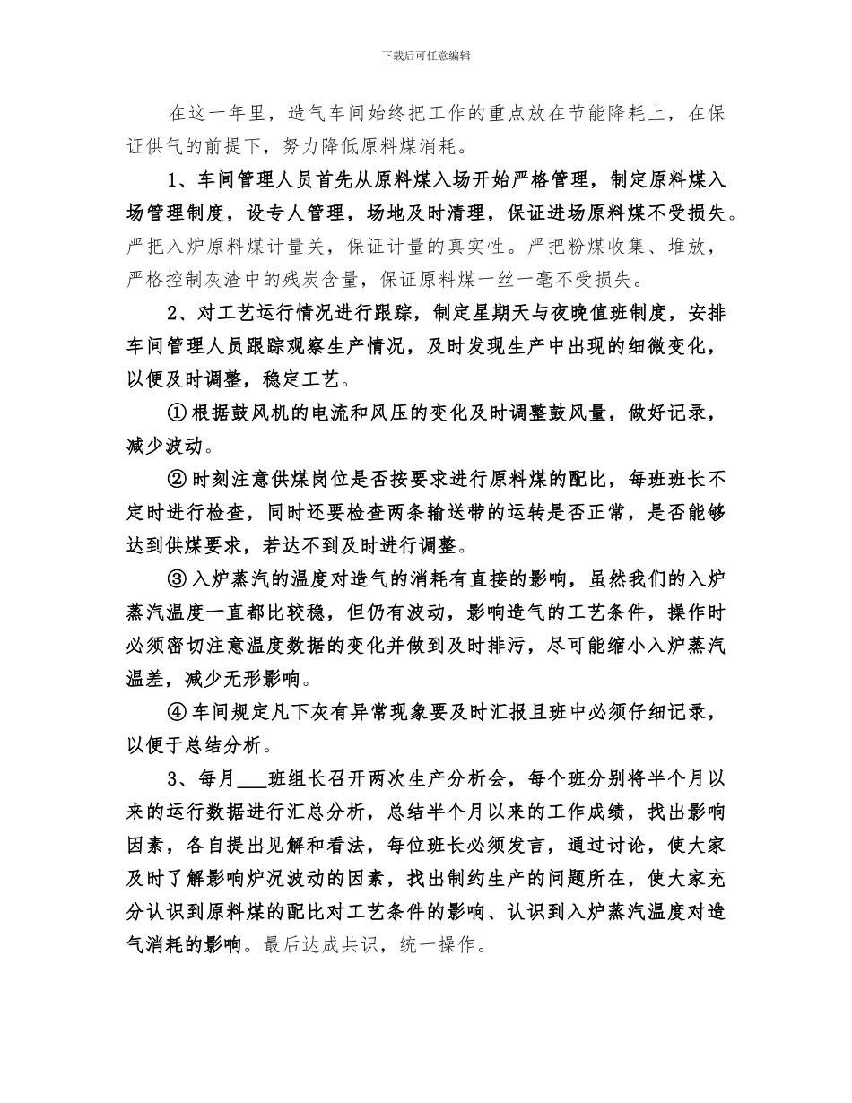 2024年造气车间的年终工作总结_第2页