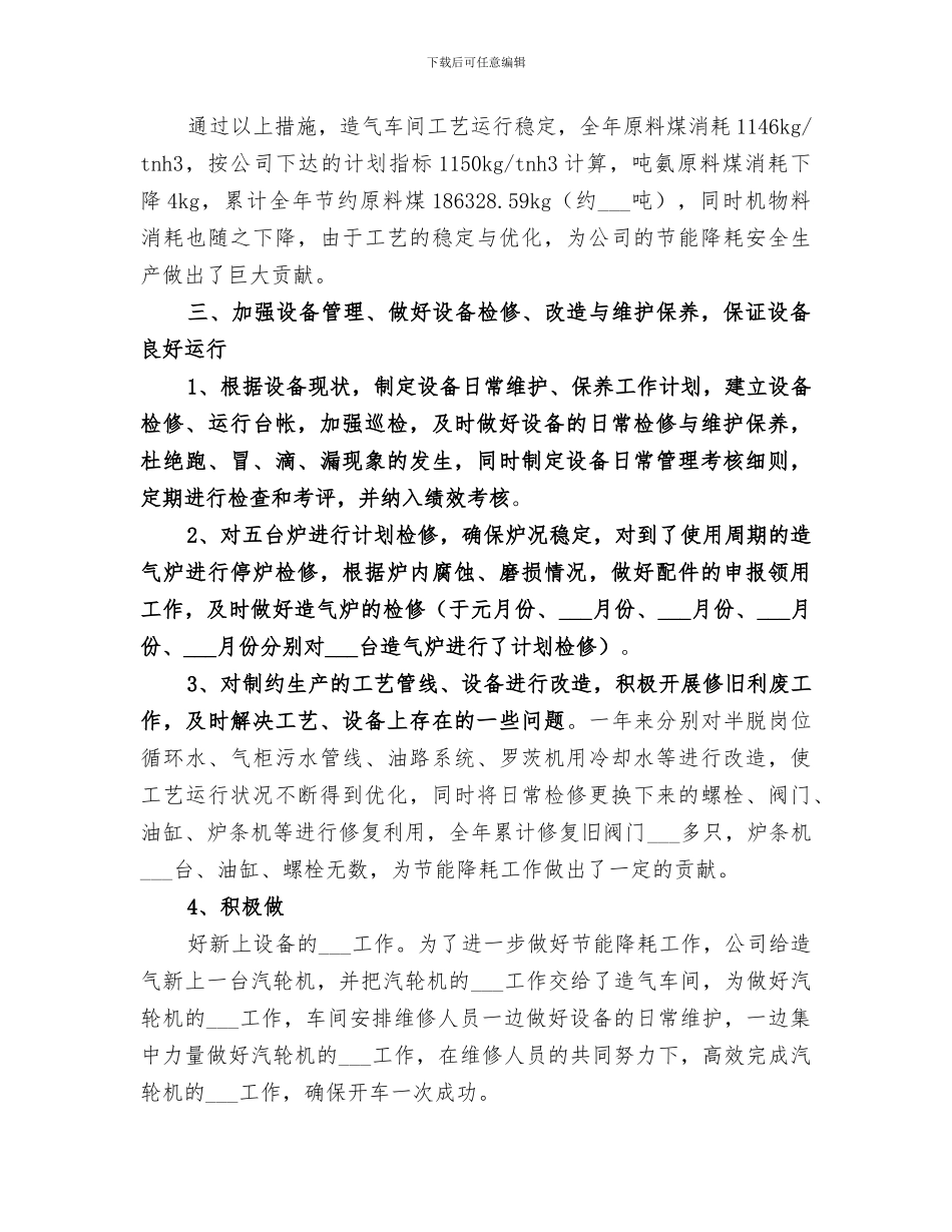 2024年造气车间的年终工作总结_第3页